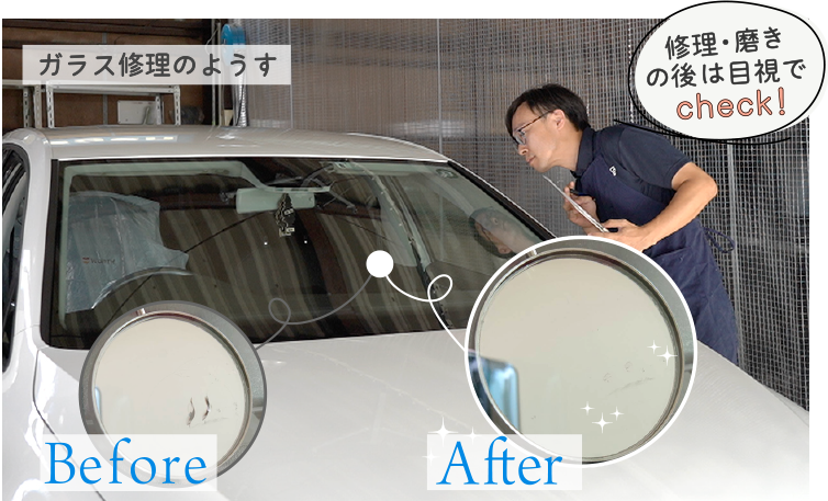 車ガラス修理のBefore/After